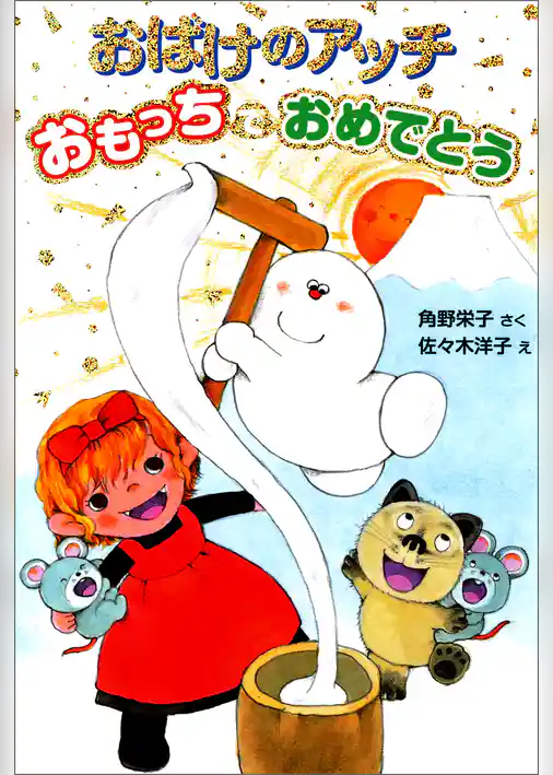 おばけのアッチ　おもっちでおめでとう