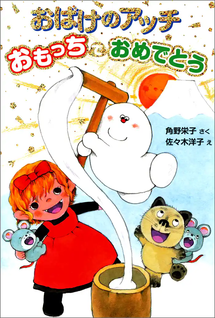 おばけのアッチ　おもっちでおめでとう