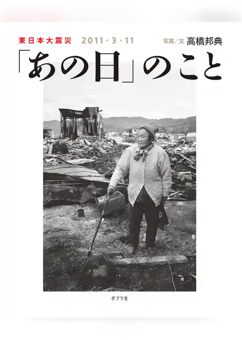 「あの日」のこと