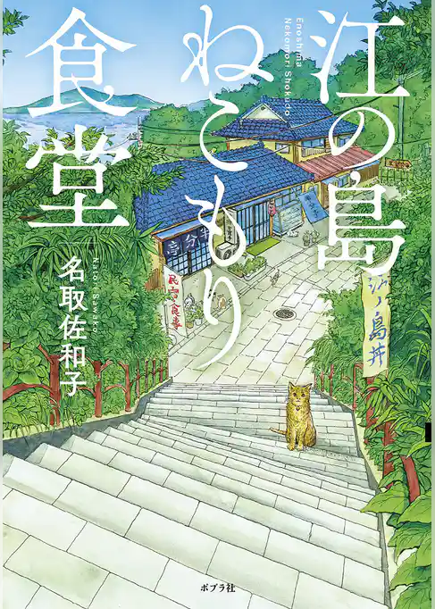 江の島ねこもり食堂