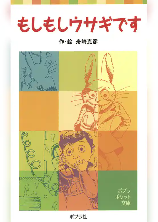 もしもしウサギです