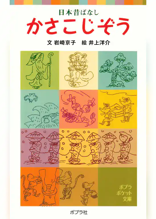 日本昔ばなし　かさこじぞう
