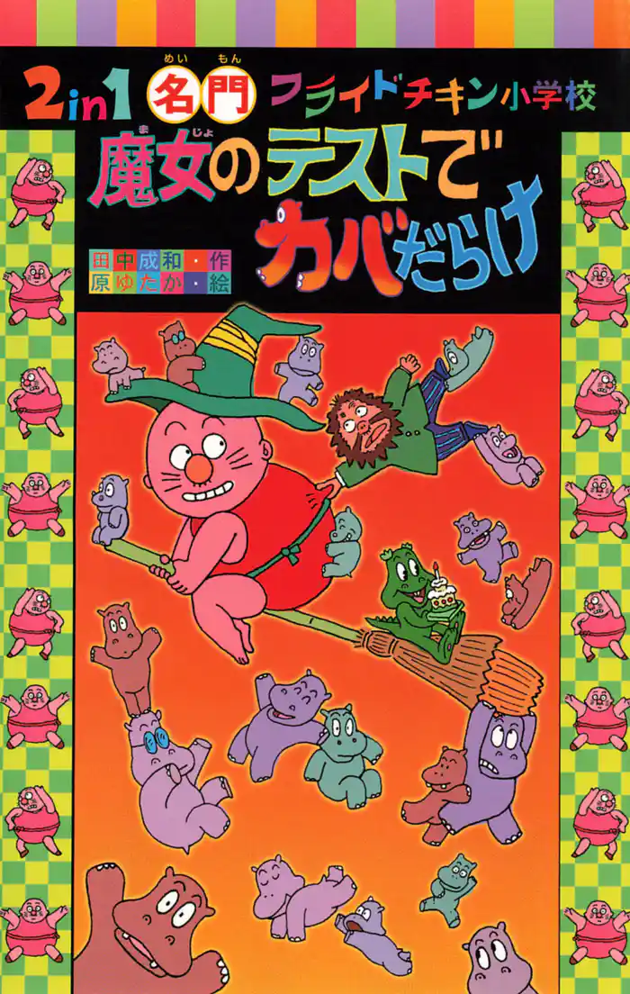 2in1 名門フライドチキン小学校 魔女のテストでカバだらけ