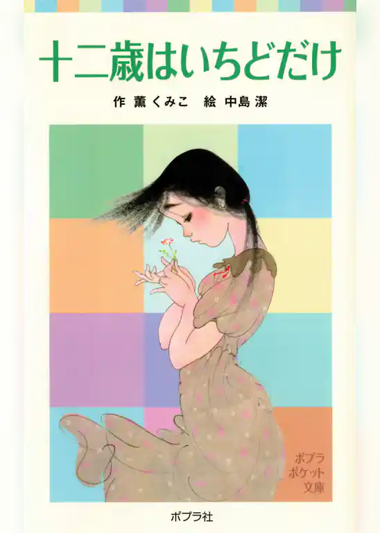 十二歳はいちどだけ