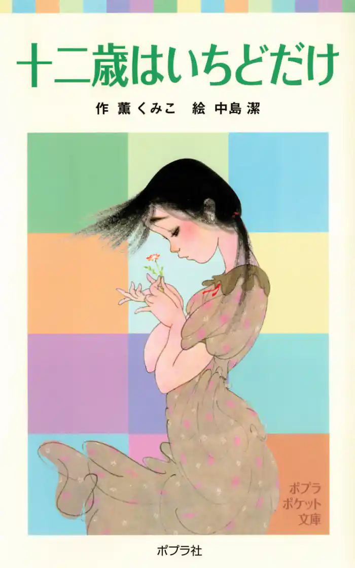 十二歳はいちどだけ
