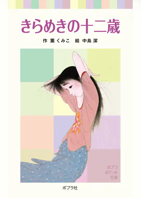 きらめきの十二歳