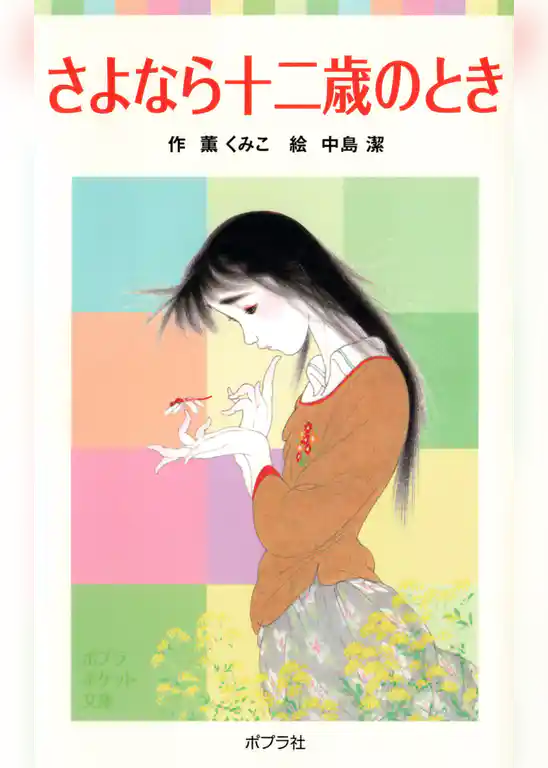 さよなら十二歳のとき