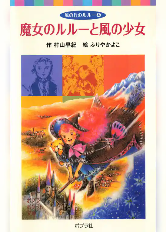 風の丘のルルー