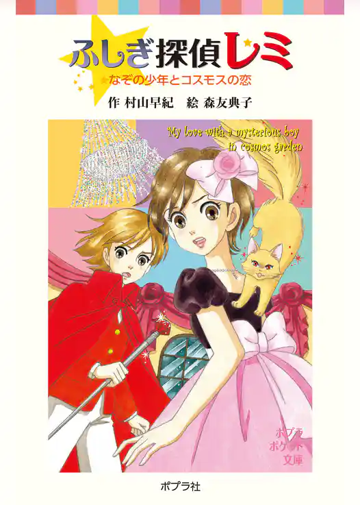 ふしぎ探偵レミ