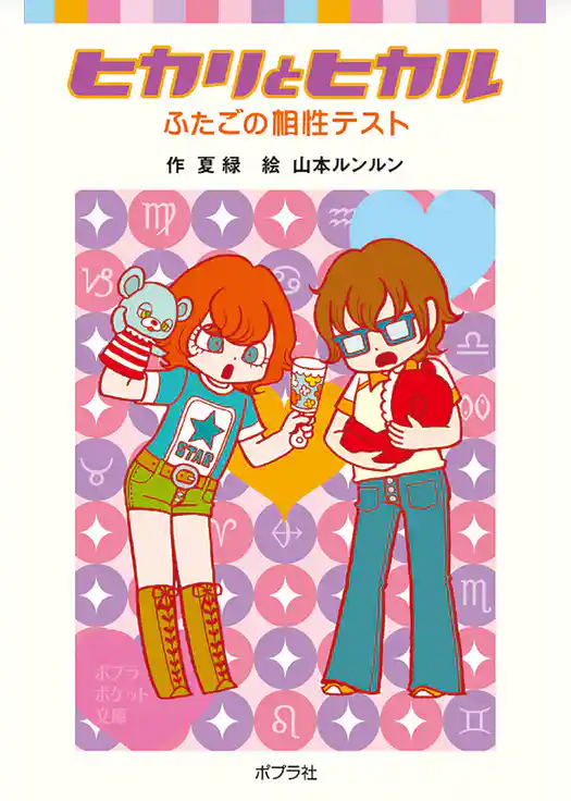 ヒカリとヒカル