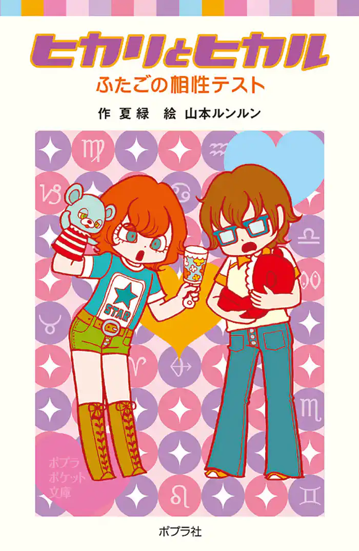 ヒカリとヒカル　ふたごの相性テスト