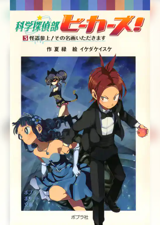 科学探偵部ビーカーズ！