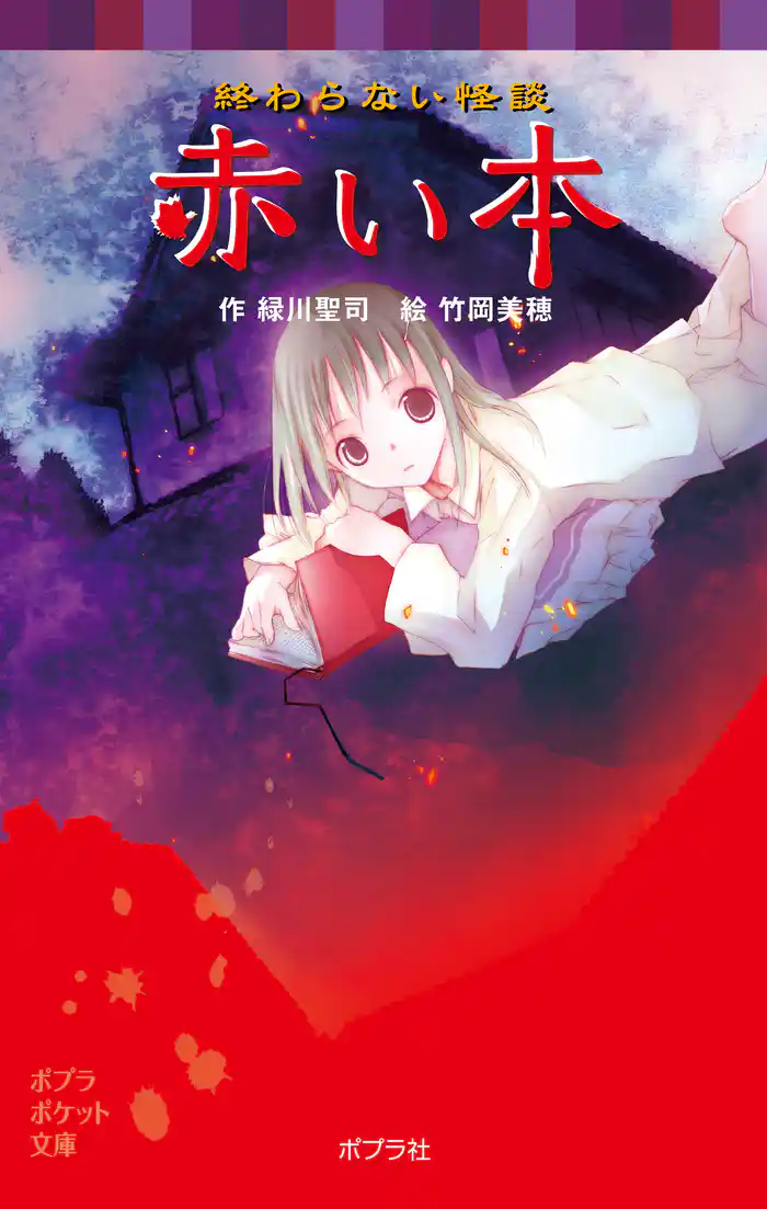 終わらない怪談 赤い本