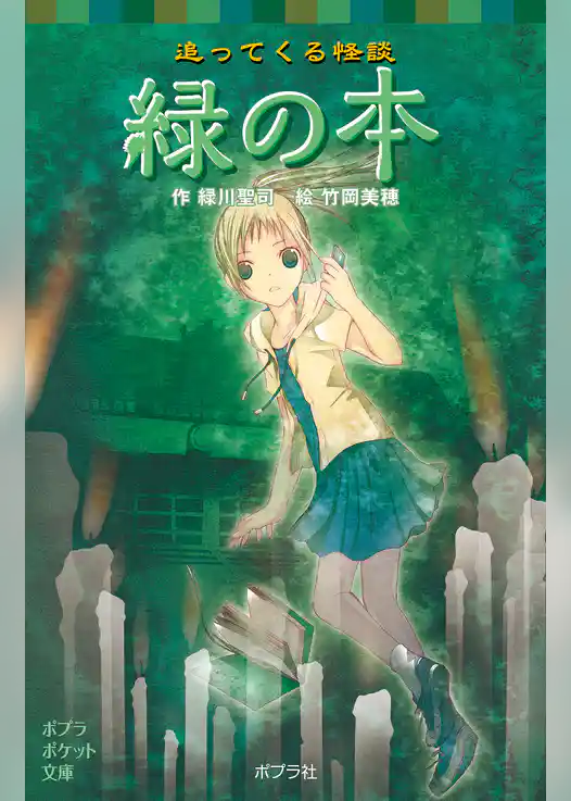 追ってくる怪談　緑の本