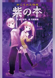 封じられた怪談　紫の本
