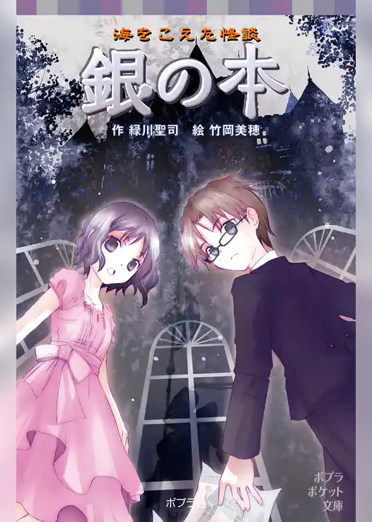 海をこえた怪談　銀の本
