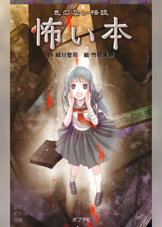 色のない怪談　怖い本