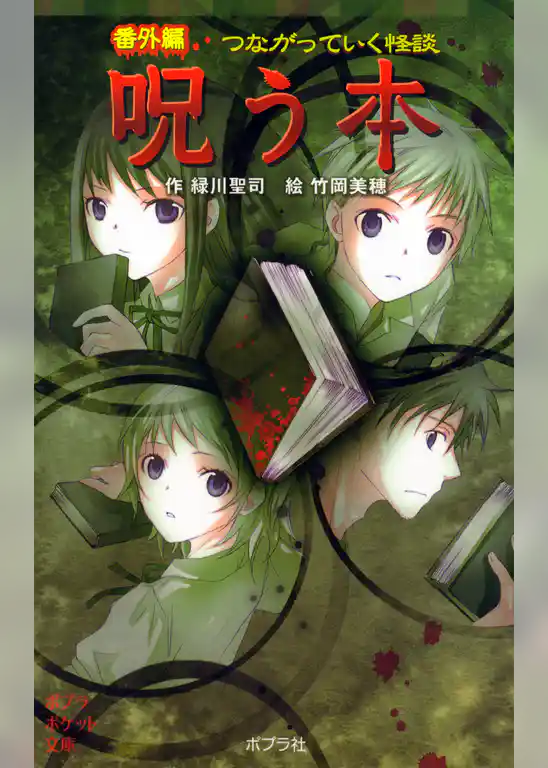 番外編　つながっていく怪談　呪う本
