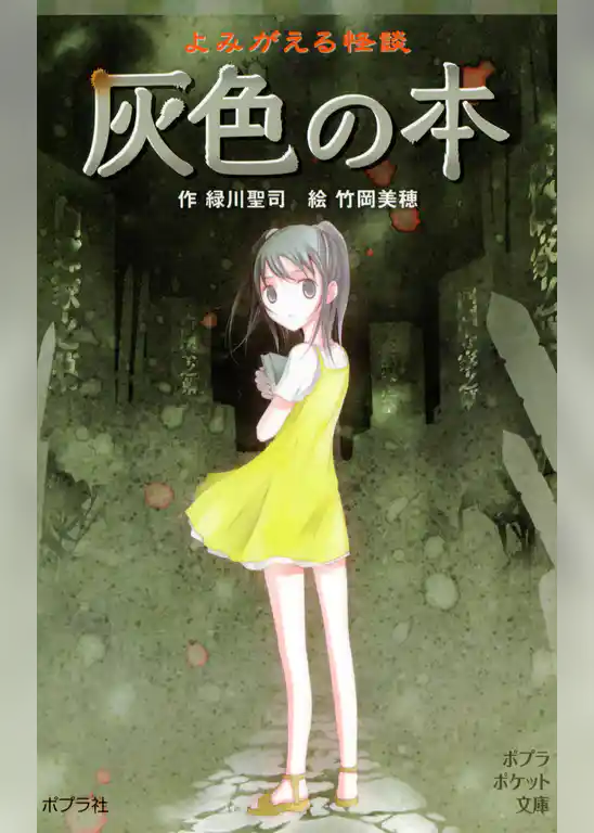 よみがえる怪談　灰色の本