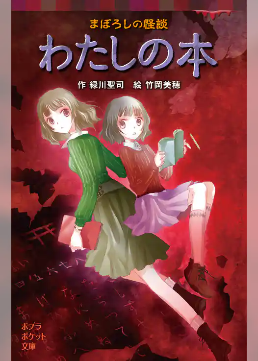 まぼろしの怪談　わたしの本