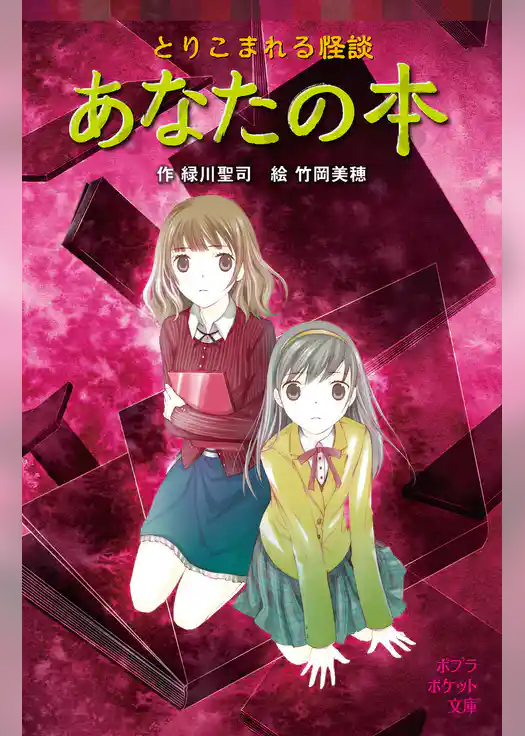 とりこまれる怪談　あなたの本