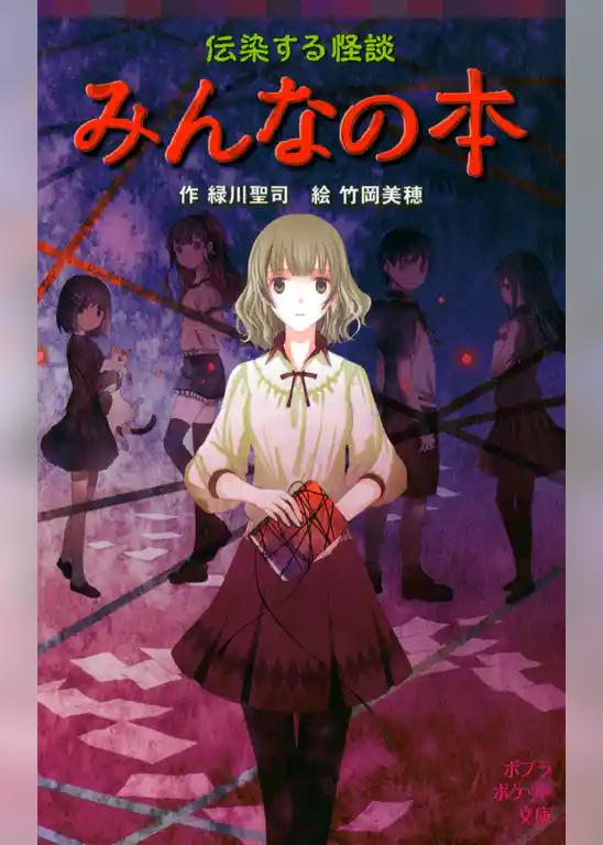 伝染する怪談　みんなの本