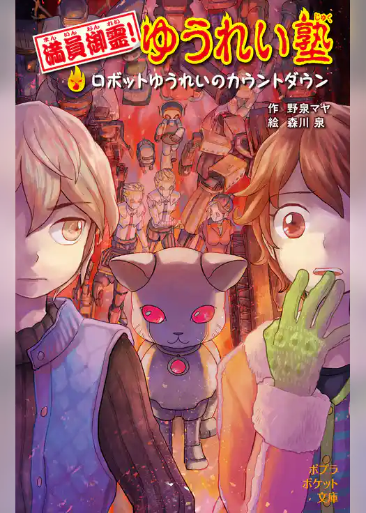 満員御霊！　ゆうれい塾