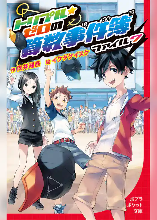 トリプル・ゼロの算数事件簿