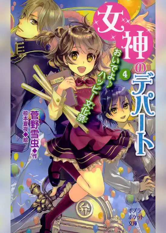 女神のデパート