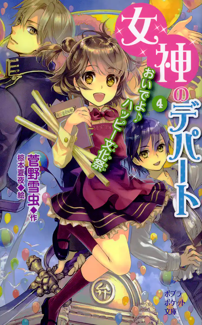 女神のデパート (4)おいでよ♪ ハッピー文化祭