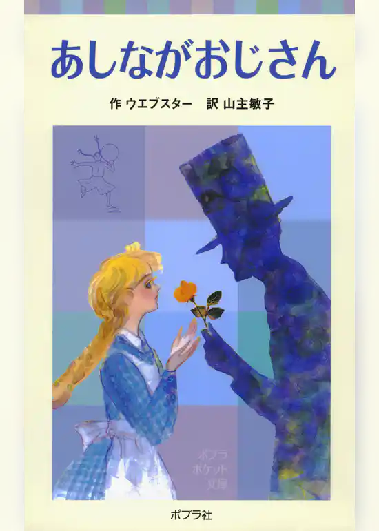 あしながおじさん