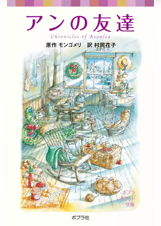 シリーズ・赤毛のアン