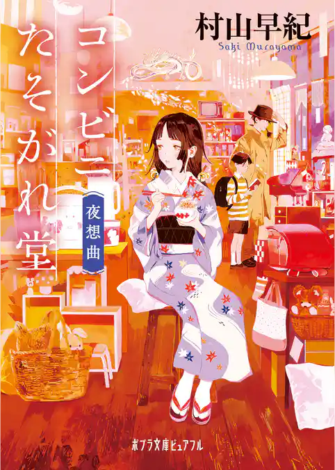 コンビニたそがれ堂