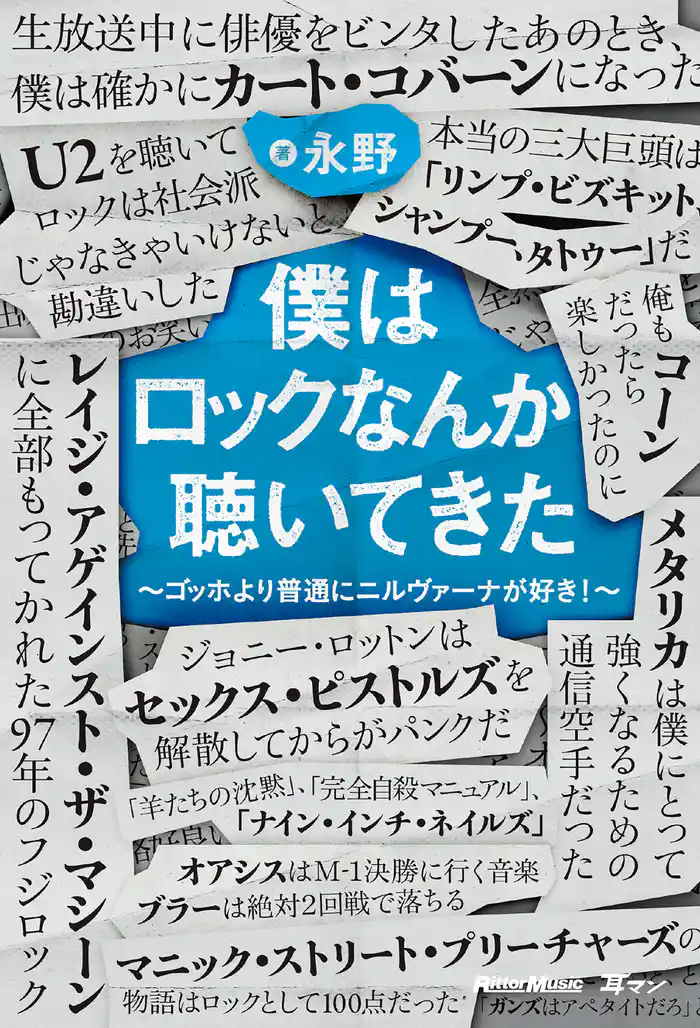 僕はロックなんか聴いてきた～ゴッホより普通にニルヴァーナが好き！～