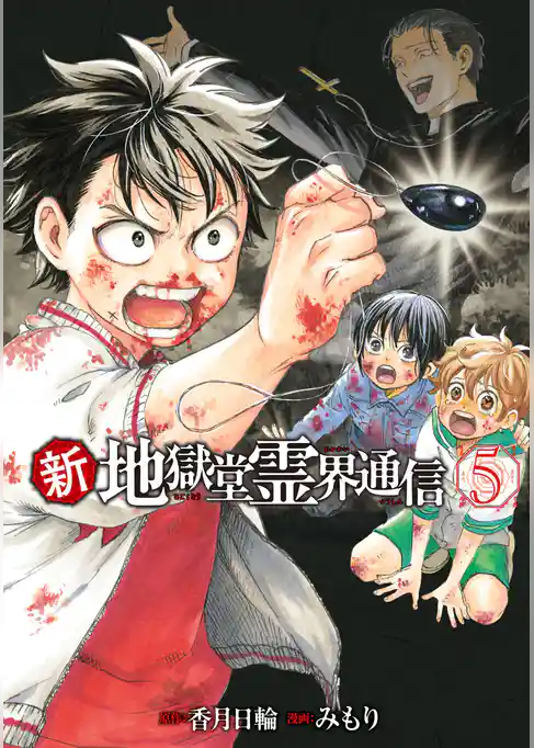 新・地獄堂霊界通信