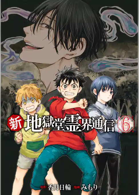 新・地獄堂霊界通信