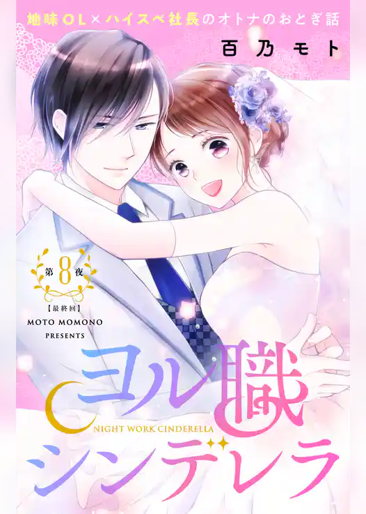 ヨル職シンデレラ　分冊版