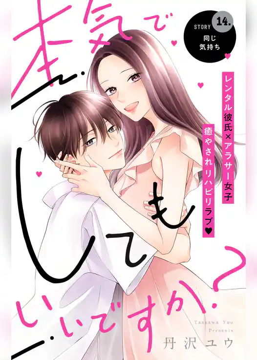 本気でしてもいいですか？　分冊版