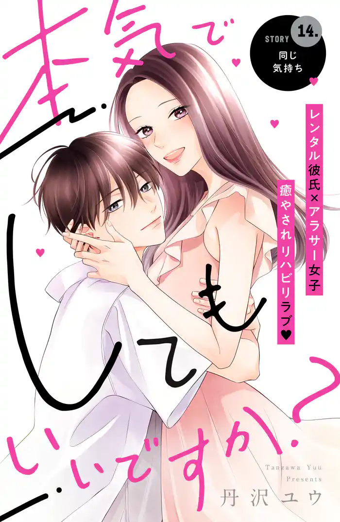 本気でしてもいいですか? 分冊版(14)