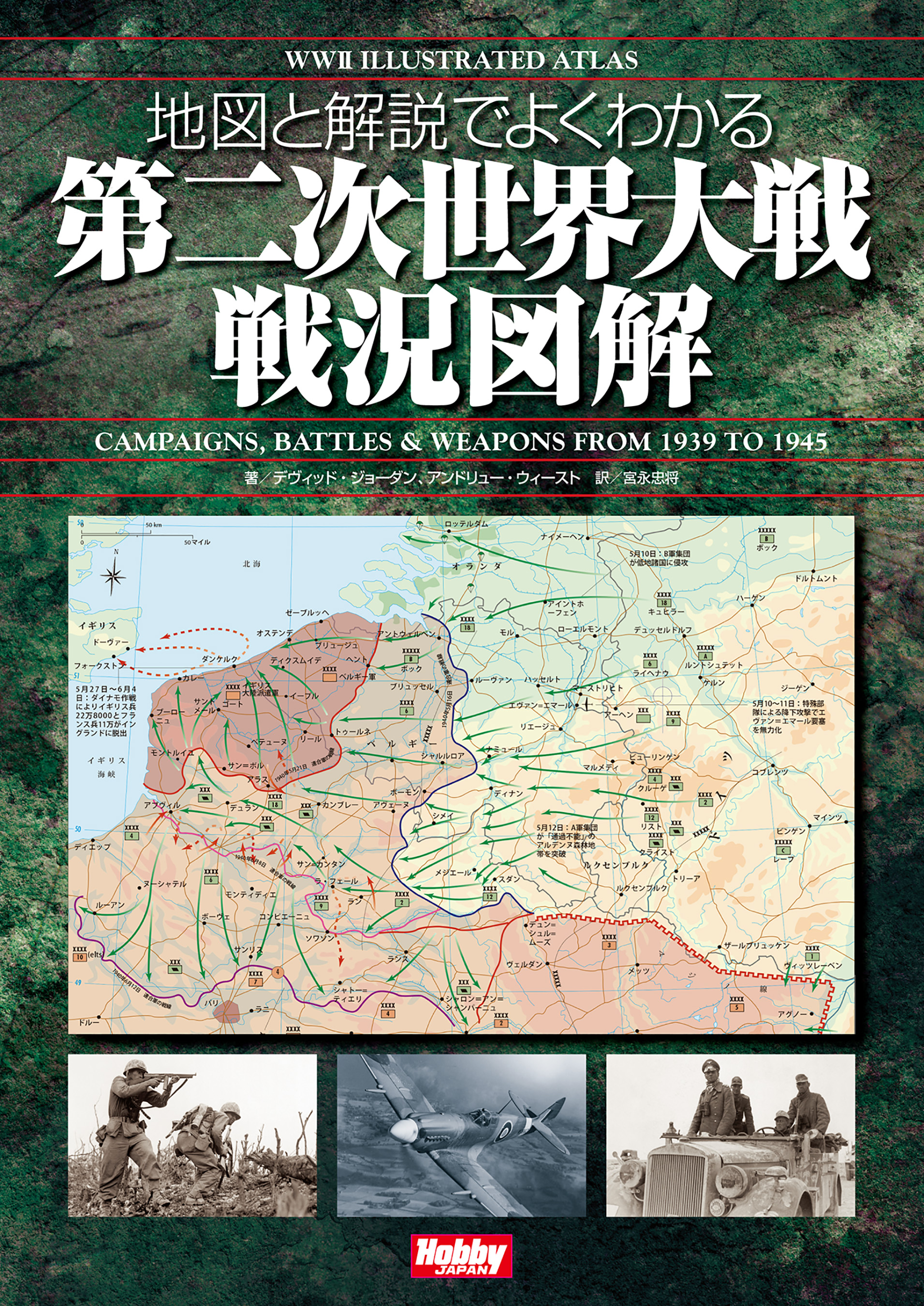 地図と解説でよくわかる 第二次世界大戦戦況図解 WWII Illustrated