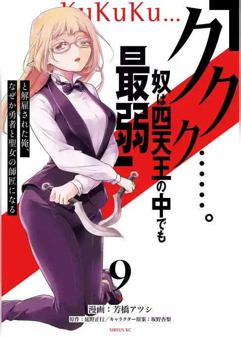 「ククク……。奴は四天王の中でも最弱」と解雇された俺、なぜか勇者と聖女の師匠になる