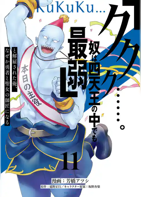 「ククク……。奴は四天王の中でも最弱」と解雇された俺、なぜか勇者と聖女の師匠になる