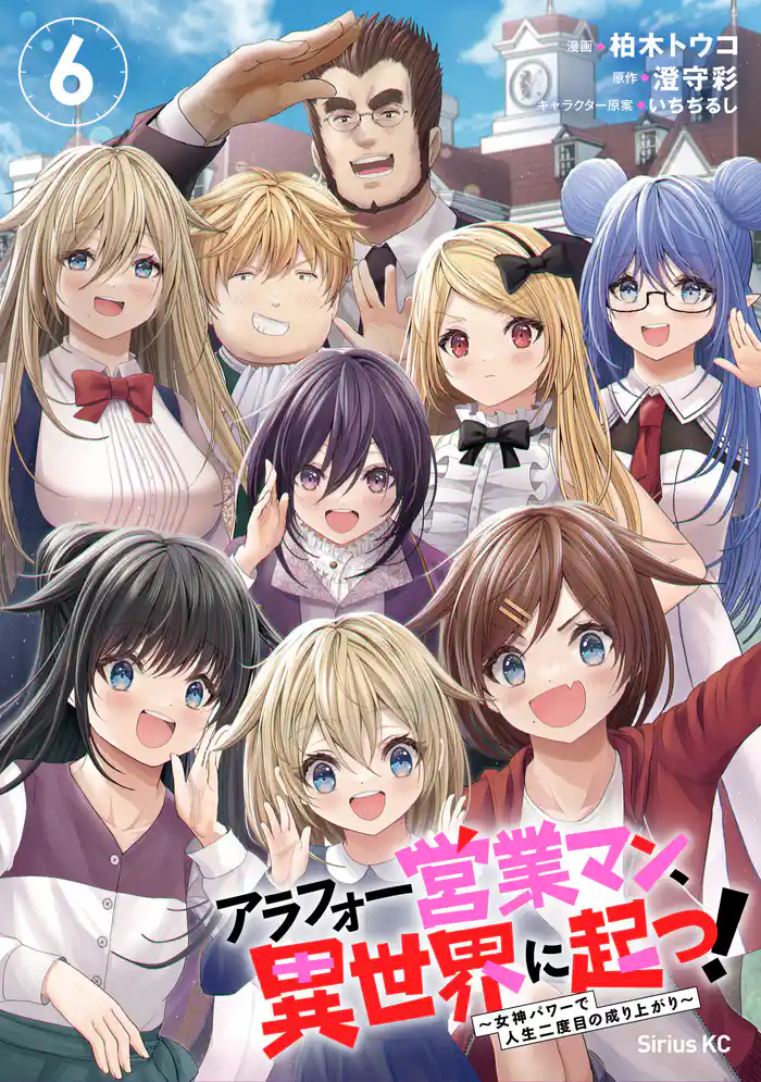 アラフォー営業マン、異世界に起つ!(6) ~女神パワーで人生二度目の成り上がり~