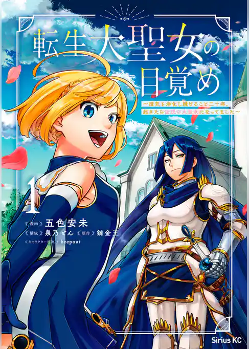 転生大聖女の目覚め～瘴気を浄化し続けること二十年、起きたら伝説の大聖女になってました～