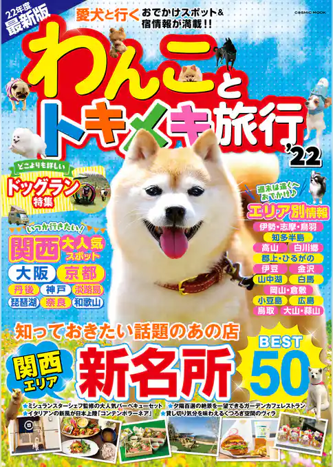 わんことトキメキ旅行’22