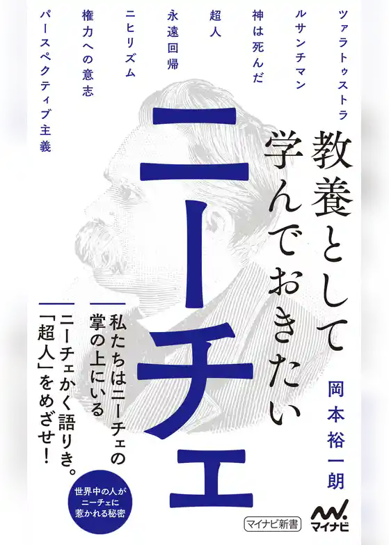 教養として学んでおきたいニーチェ