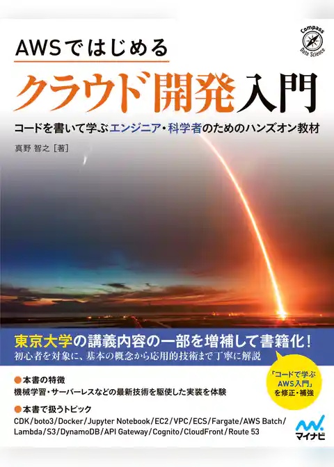 AWSではじめる クラウド開発入門