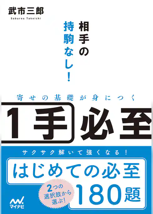 相手の持駒なし！寄せの基礎が身につく１手必至