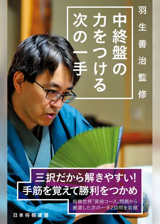 羽生善治監修　中終盤の力をつける次の一手