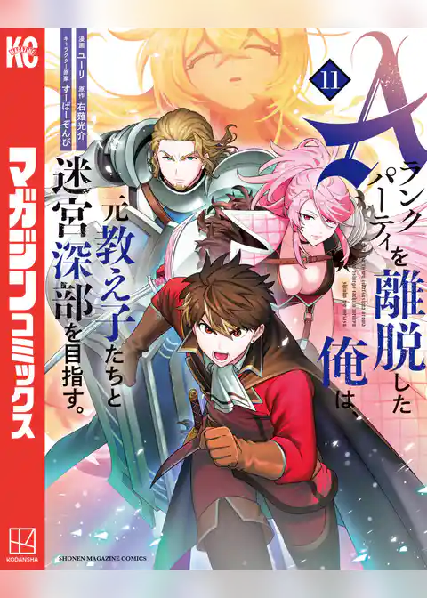 Ａランクパーティを離脱した俺は、元教え子たちと迷宮深部を目指す。